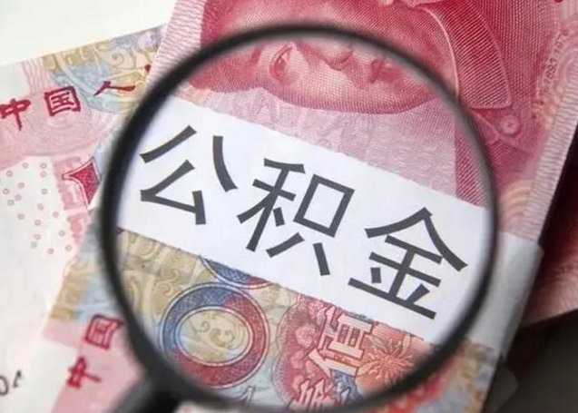 兴安盟唐山找人代提公积金（兴安盟唐山取住房公积金都需要准备什么材料）
