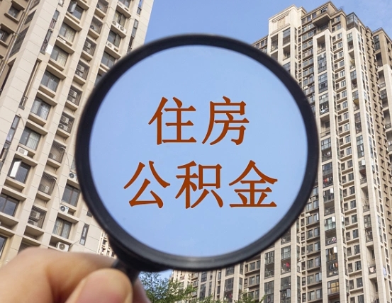 兴安盟无房提取公积金流程（兴安盟无房提取公积金流程视频）