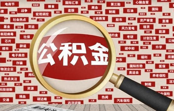 兴安盟南京离职公积金代提（兴安盟离职南京公积金提取流程）